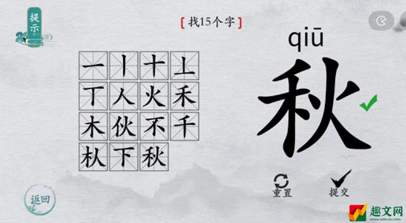 离谱的汉字秋找字攻略-秋字找15个字图文攻略