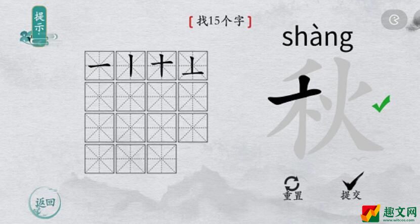 离谱的汉字秋找字攻略-秋字找15个字图文攻略