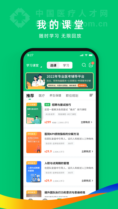 中国卫生人才网app
