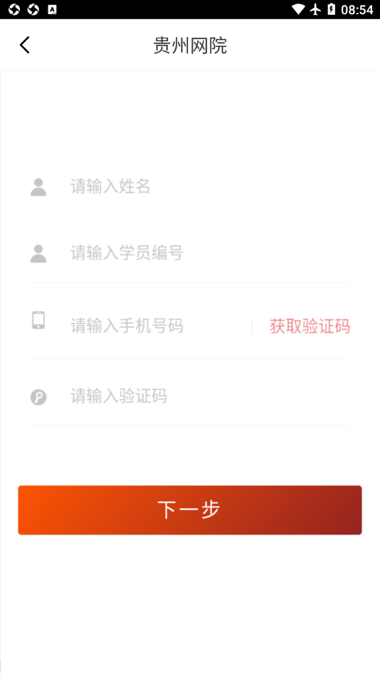 贵州网院app最新版