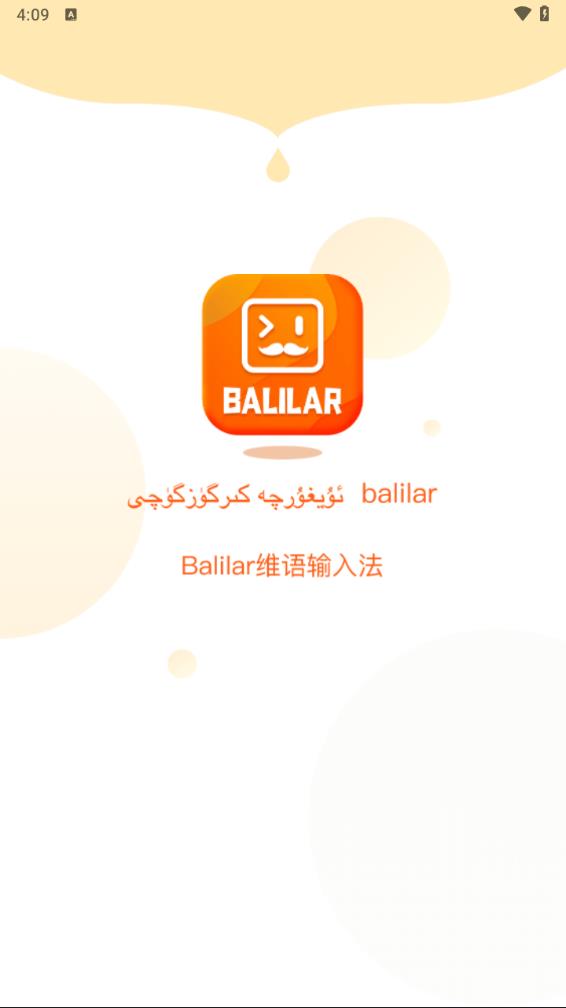 Balilar维语输入法最新版