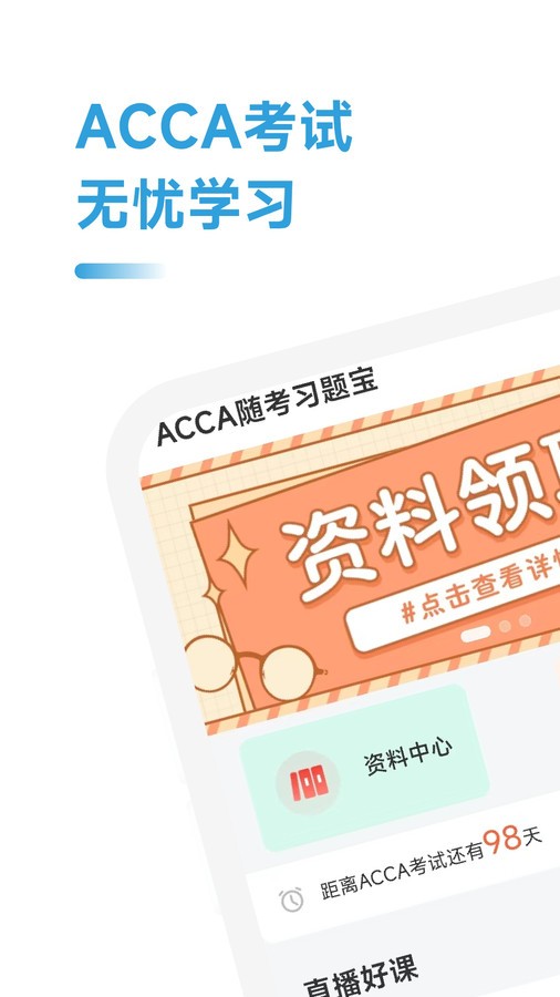 ACCA随考习题宝app